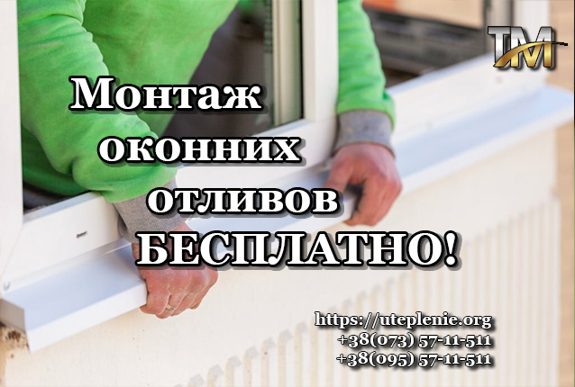 монтаж оконных отливов бесплатно