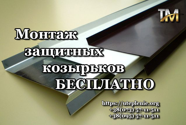 Монтаж защитных козырьков бесплатно