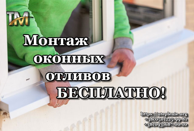 монтаж оконных отливов