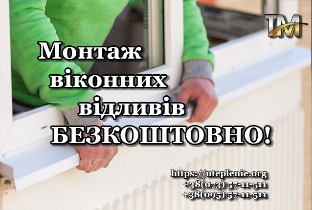 Монтаж віконних відливів безкоштовно