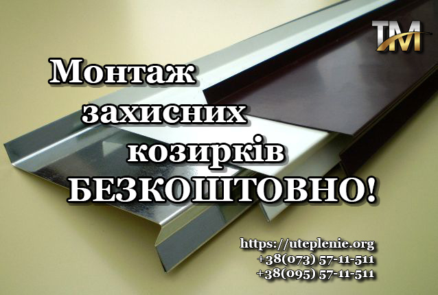 Монтаж захисних козирків безкоштовно