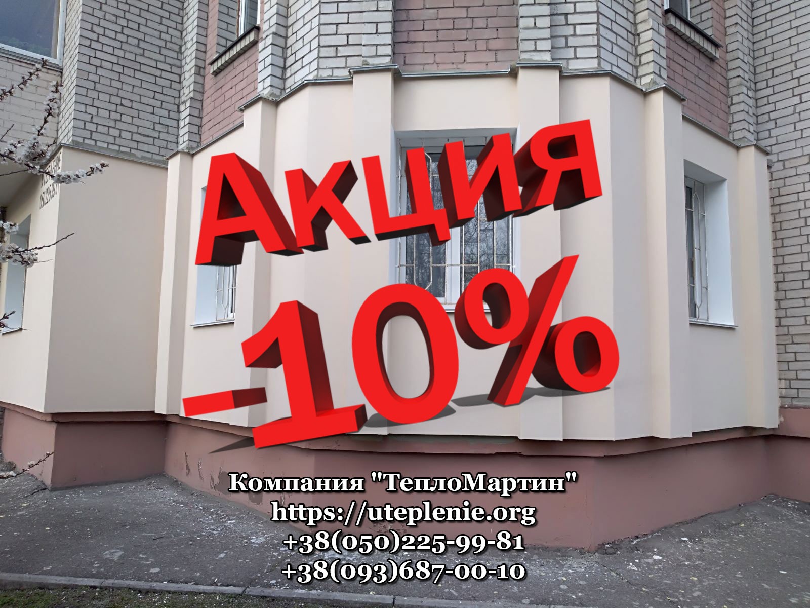 акция на утепление фасадов киев